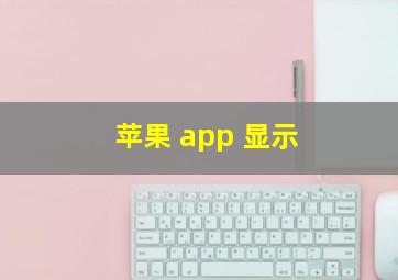 苹果 app 显示